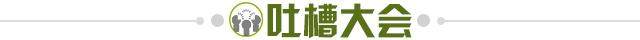 1610892189098032377.jpg 吐槽大会.jpg